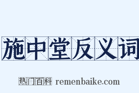 施中堂反义词是什么意思的图片